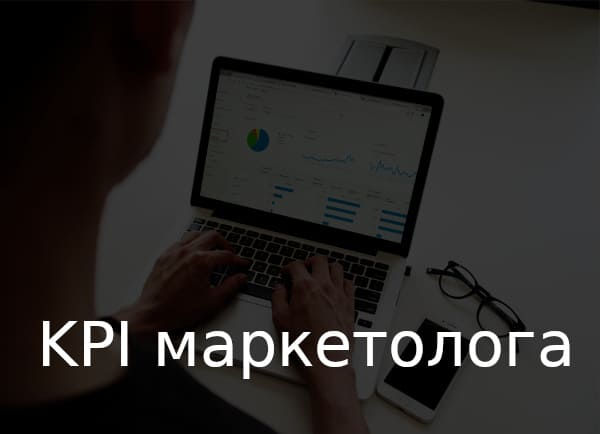 KPI маркетолога